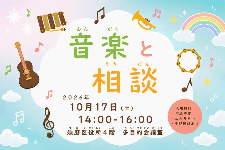 音楽を楽しみながら障害福祉を知ろう