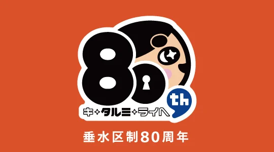 たるみ歴史資料展 展示