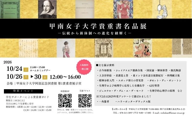 甲南女子大学貴重書名品展