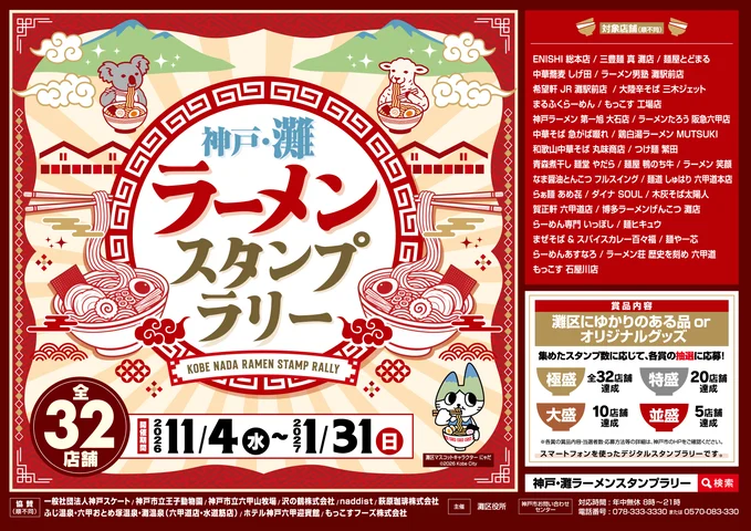 「神戸・灘ラーメンスタンプラリー」を開催します！