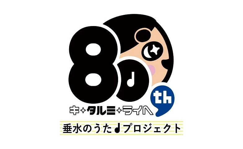 区制80周年記念式典で合唱する子どもたちの募集