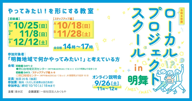 ローカルプロジェクトスクールin明舞