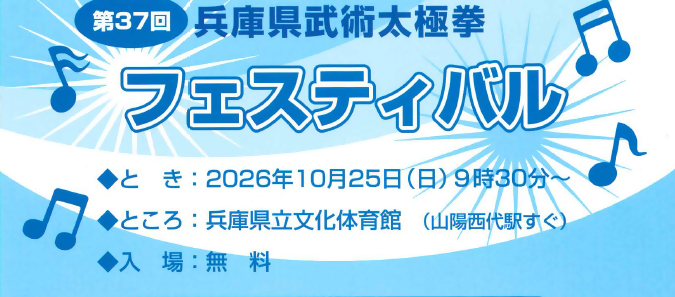 第37回兵庫県武術太極拳フェスティバル