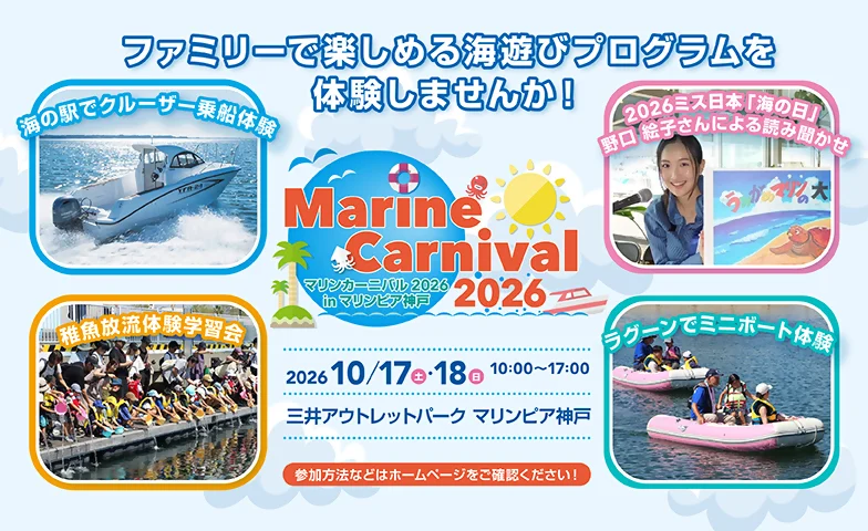 マリンカーニバル2026 in マリンピア神戸