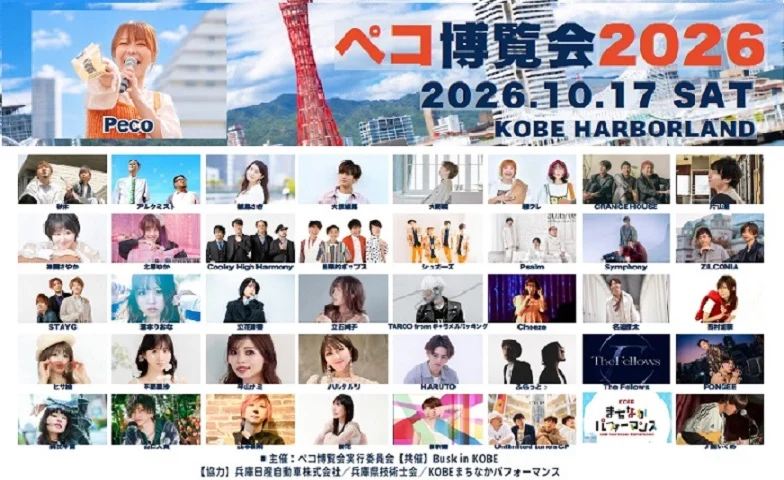 ペコ博覧会2026 開催！