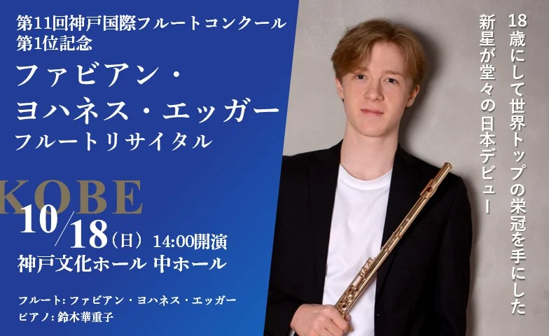 ファビアン・ヨハネス・エッガー フルートリサイタル