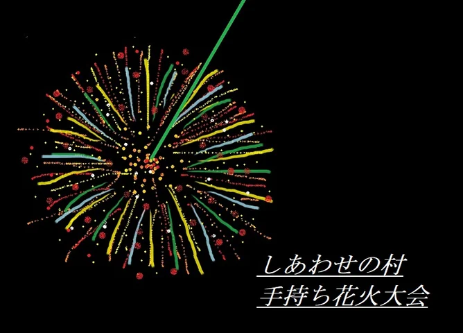 手持ち花火大会(後半)