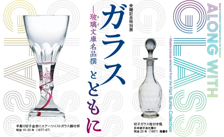 びいどろ・ぎやまん・ガラスにひたる1日 | おでかけKOBE | 神戸市