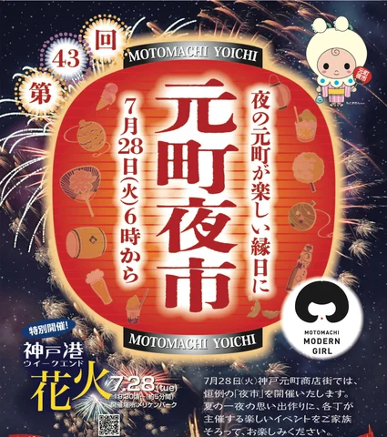 神戸港ウィークエンド花火×元町夜市 | おでかけKOBE | 神戸市イベント