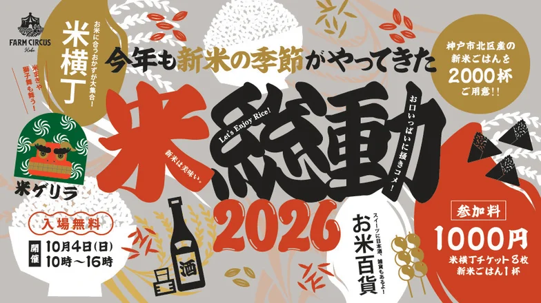 米総動2026は10月4日｜千円チケットの使い方と15時販売終了、駐車場 - はりまっぷ