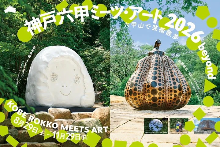 神戸六甲ミーツ・アート 2026 beyond | おでかけKOBE | 神戸市イベント