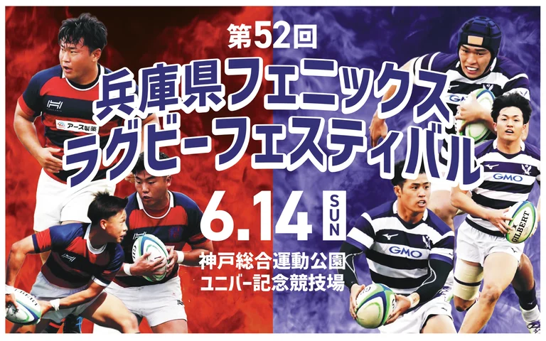 第52回兵庫県フェニックスラグビーフェスティバル | スマートこうべ