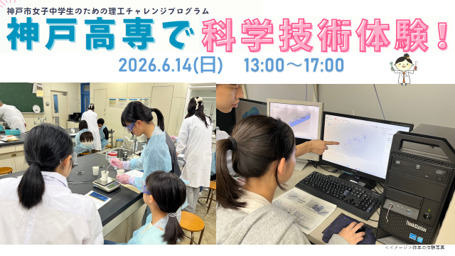 神戸高専で科学技術体験！（リコチャレ2026） | おでかけKOBE | 神戸市