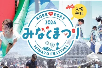 Kobe Love Port・みなとまつり_メイン画像