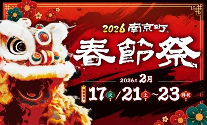 2026南京町春節祭【2月17日・21日～23日】_メイン画像