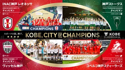 市内トップスポーツチームの４冠達成お祝いイベント_メイン画像