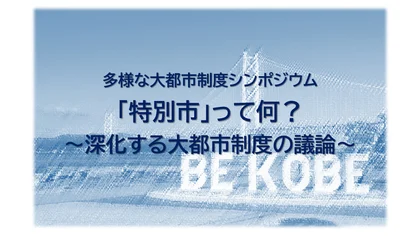 令和８年度 多様な大都市制度シンポジウム_メイン画像