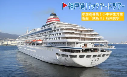 神戸港バックヤードツアー「飛鳥Ⅱ」_メイン画像