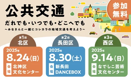 公共交通フォーラム～だれでも・いつでも・どこへでも～_メイン画像