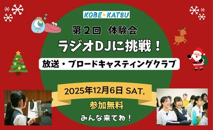 コベカツ体験会「ラジオ DJ にチャレンジ！」_メイン画像