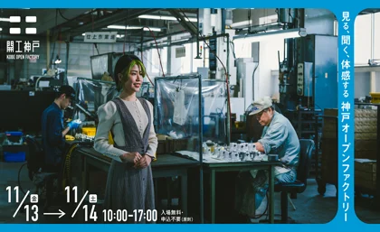 開工神戸-KOBE OPEN FACTORY-_メイン画像