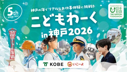 こどもわーくin神戸 2026_メイン画像