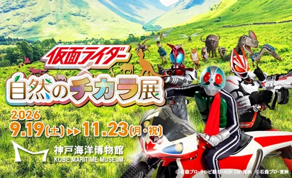 特別展「仮面ライダー×自然のチカラ展」_メイン画像