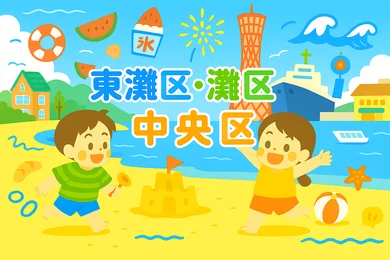 夏休み小・中学生向けイベント【東灘・灘・中央区】_メイン画像
