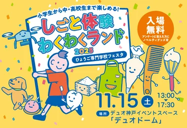 ひょうご専門学校フェスタ～しごと体験わくわくランド～_メイン画像