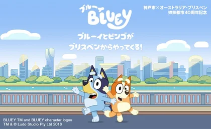 ブルーイ ファミリー・ファン・フェスティバルin神戸_メイン画像