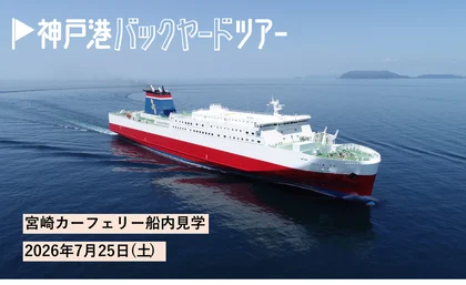 「宮崎カーフェリー船内見学」参加者募集！_メイン画像