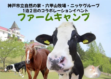 ファームキャンプ_メイン画像