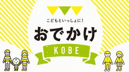 こどもといっしょに！　おでかけKOBE_メイン画像