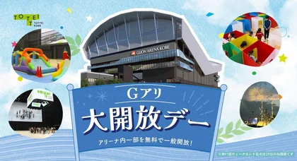 大好評につき第2弾！「Gアリ大開放デー」_メイン画像