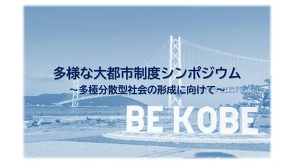 多様な大都市制度シンポジウム_メイン画像