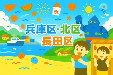 夏休み小・中学生向けイベント【兵庫・北・長田区】_メイン画像