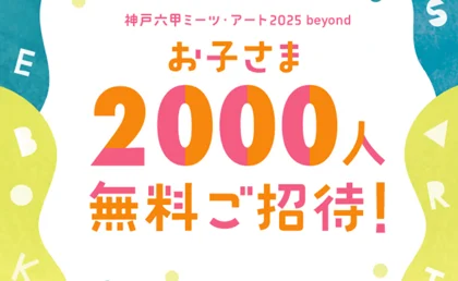 神戸六甲ミーツアート　お子さま2000人無料ご招待_メイン画像