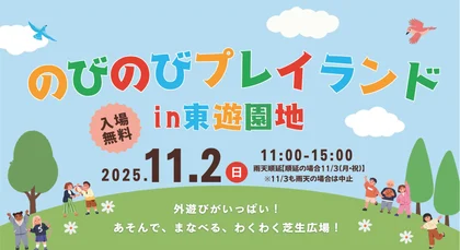 のびのびプレイランドin東遊園地_メイン画像