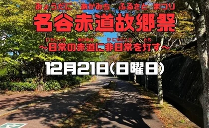 名谷赤道故郷祭～日常の赤道に非日常を灯す～_メイン画像
