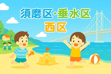 夏休み小・中学生向けイベント【須磨・垂水・西区】_メイン画像
