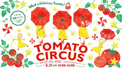 トマトサーカス2026_メイン画像