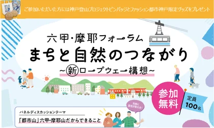 六甲・摩耶フォーラム　まちと自然のつながり_メイン画像