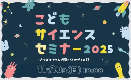 こどもサイエンスセミナー2025_メイン画像