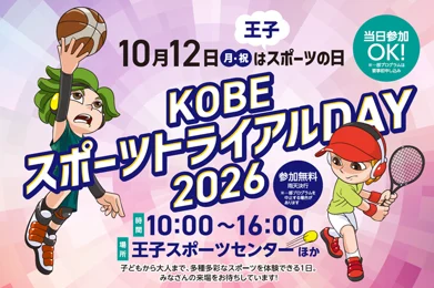 KOBEスポーツトライアルDAY2026_メイン画像