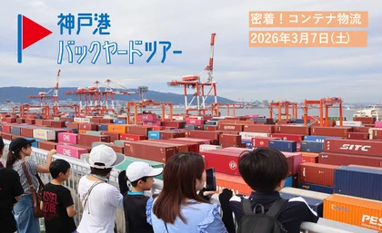 神戸港バックヤードツアー「密着！コンテナ物流」_メイン画像