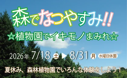 森でなつやすみ！！植物園でイキモノまみれ☆_メイン画像