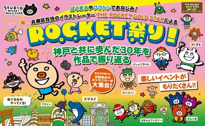 ROCKET祭り！_メイン画像