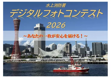 水上消防署 デジタルフォトコンテスト2026_メイン画像