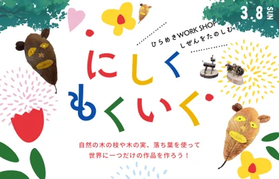 西区もくいく「森のひらめきワークショップ」_メイン画像