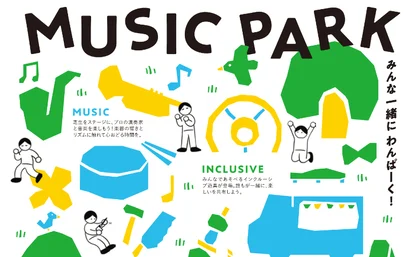 しあわせの村　ミュージックパーク_メイン画像